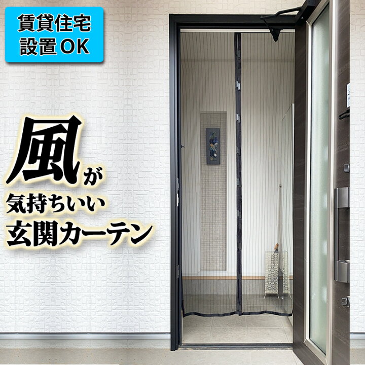 楽天市場 風が気持ちいい ネット カーテン ドア 窓 メッシュ のれん 風通し 虫除け 換気 外気 簡単設置 賃貸住宅ok 玄関カーテン メッシュ 網戸 ペット 出入口 大型犬 勝手口 暖簾 マグネット式 扉 目隠し 害虫対策 となりの雑貨屋さん