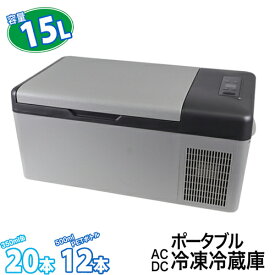 【メーカー直送】 ポータブル クーラーボックス 15L 車載 冷凍庫 冷蔵庫 -20℃～20℃ クーラー BOX 大型 車載冷蔵庫 アウトドア キャンプ用品 BBQ ピクニック 部活 スポーツ 車中泊 AC DC 15リットル ハード クーラー 保冷 キャンプ バーベキュー ソロキャンプ 【343029】