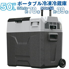 【メーカー直送】 大型 クーラーボックス 50L 車載 冷凍庫 冷蔵庫 -20℃～20℃ ポータブル クーラー BOX 車載冷蔵庫 アウトドア キャンプ用品 BBQ スポーツ 車中泊 AC DC 30リットル ハード クーラー 保冷 キャンプ バーベキュー ソロキャンプ 家庭用電源 【343031】