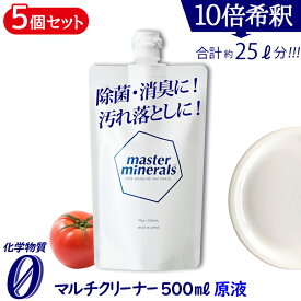 【20800→18720円 11日1:59まで】 天然ミネラル洗剤 500ml【5個セット】 天然素材 消臭 消臭剤 除菌 農薬除去 掃除 多目的 食器洗剤 お風呂洗剤 ミネラル 洗浄 洗浄液 油汚れ 天然 たんぱく質 汚れ 分解 マスターミネラル masterminerals 【380001-505】 【SS販売】