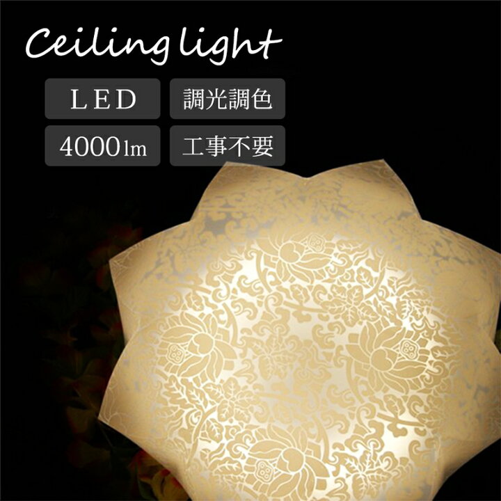 楽天市場】【メーカー直送】花 模様 LED シーリングライト 調光 調色 