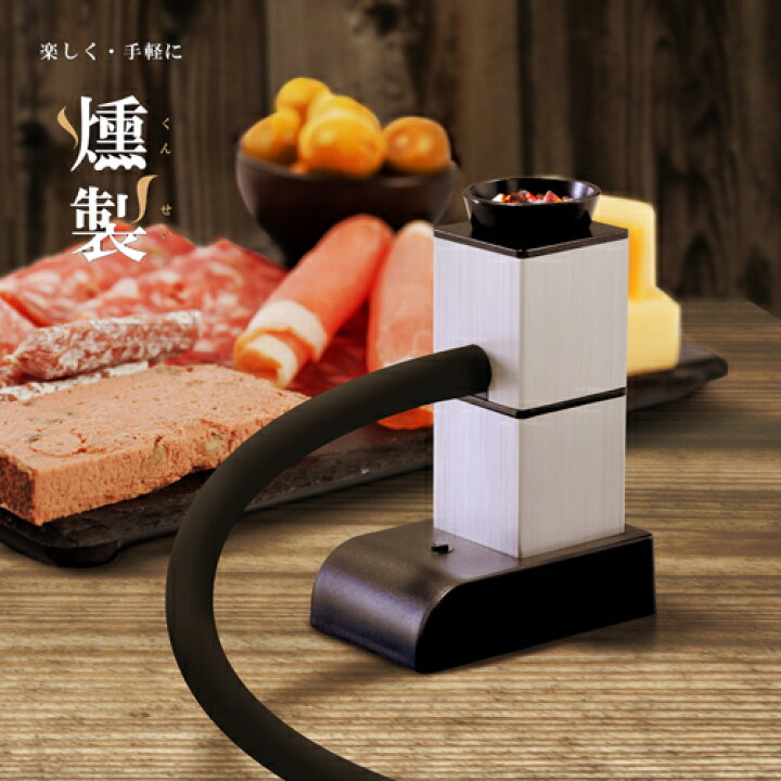 楽天市場 フードスモーカー 燻製器 家庭用 燻製 肉 魚 卵 チーズ 軽量 アウトドア スモーカー おうちごはん 香りづけ スモーク 風味 お手軽 おうち時間 おうちカフェ おうちキャンプ 燻製機 キャンプ ベランピング 室内 となりの雑貨屋さん