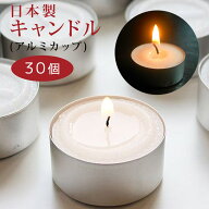 【30個】 日本製 の キャンドル カメヤマ ティーライトティン 燃焼時間 約5時間 ススが出にくい 無香 ア…
