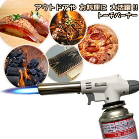 バーナー ガスバーナー トーチバーナー キャンプ ハンディ 火力調整 バーベキュー レジャー アウトドア 料理 焼き目 炙り 肉 防災グッズ まぐろ 炙りサーモン スイーツ お菓子作り アンティーク DIY 木【325198】