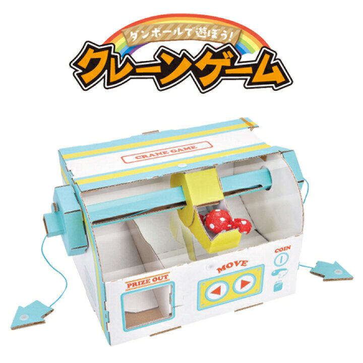 楽天市場 ハコモ Hacomo クレーンゲーム Wow ダンボール工作 知育玩具 ダンボール キット キッズ 子ども 段ボール 工作 手作り 作る こども 楽しい おもしろい 図工 簡単 組み立て おもちゃ 3403 となりの雑貨屋さん