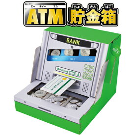 【マラソン限定7%オフクーポン】ATM貯金箱 段ボール工作 貯金箱 作る こども ダンボール工作 知育玩具 おもちゃ 段ボール工作 ダンボール工作 キット 図工 簡単 組み立て 子ども 知育おもちゃ 作って遊べる ペーパークラフト ハコモ hacomo WOW【342007】