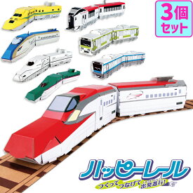 【マラソン限定3%OFFクーポン】【選べる3個セット】立体パズル ペーパークラフト 工作 キット ハッピーレール 鉄道 新幹線 はやぶさ ドクターイエロー こまち ダンボール 子供 ものづくり 知育玩具 冬休み 自由研究 小学生 男の子 プレゼント【342055-300】