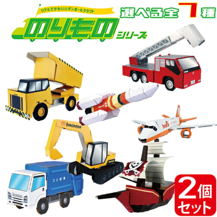 楽天市場 選べる２個セット Hacomo ペーパークラフト 立体 パズル モノづくり ショベルカー 働く車 のりもの 小学生 工作 キット 消防車 ダンプカー かっこいい ロケット 宇宙 ゴミ収集車 知育玩具 飛行機 海賊船 3456 0 となりの雑貨屋さん