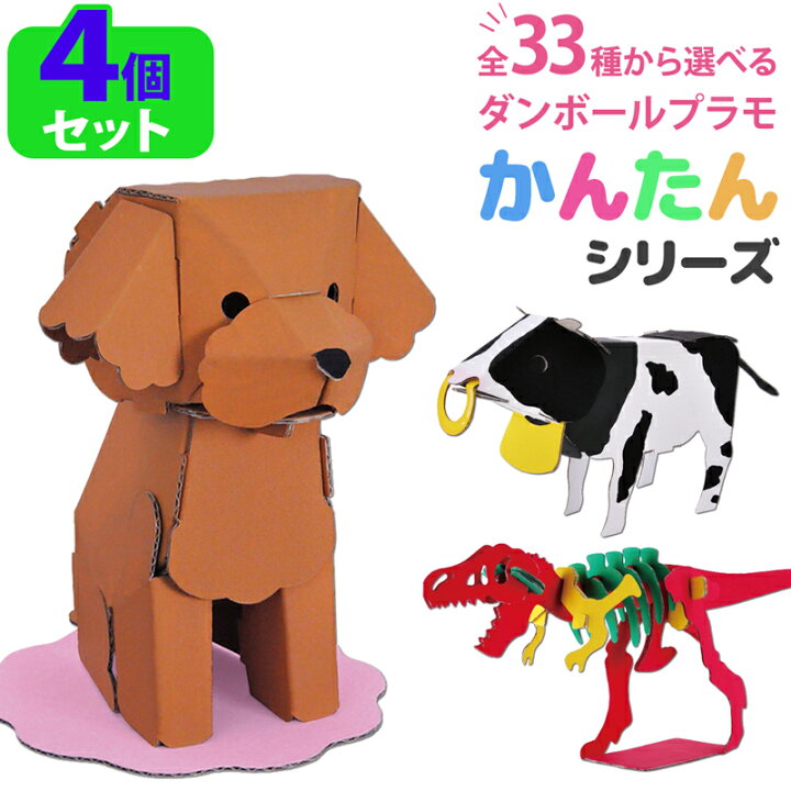 楽天市場 選べる４個セット ダンボールクラフト 工作 セット 製作 キット 小学生 あそび おもちゃ ペーパークラフト 簡単 難しくない 33種類 おうち時間 こども 夏休み 自由工作 課題 プラモデル ダンボールプラモ 3459 400 となりの雑貨屋さん