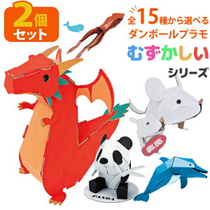 【選べる2個セット】hacomo Kids ダンボールプラモ むずかしいシリーズ 全15種 段ボールクラフト キット 夏休み かわいい 小動物 知育 おもちゃ 工作 図工 ハコモ 自由研究 小学生 動物 工作キッ