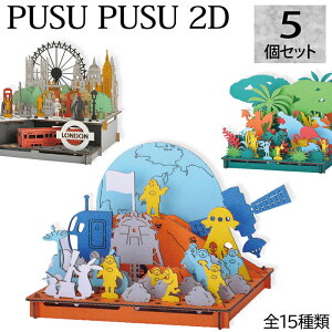 【選べる5個セット】 ハコモ プスプス2D 全15種 ダンボールクラフト ペーパークラフト 工作キット 小学生 男の子 女の子 プレゼント モノづくり おうち遊び おもちゃ 冬休み 自由研究 小学生