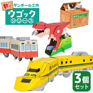 【選べる3個セット】 段ボールクラフト ウゴックシリーズ 猫 貯金箱 夏休み 宿題 恐竜 電車 新幹線 ドク…