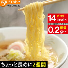 【ZIP・めざましテレビで紹介】 こんにゃくラーメン 14食 2週間 糖質制限 ダイエット ダイエット食品 ダイエット こんにゃくラーメン 置き換えダイエット 低糖質麺 こんにゃく麺