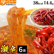 【マラソン限定3%OFFクーポン】激辛 6食 お試し こんにゃくラーメン ローカロリーダイエット食品 蒟蒻ラ…