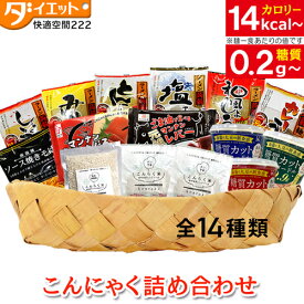 こだわり【こんにゃく詰め合わせセット】 御中元 御祝 内祝 お返し 米 ダイエット食品 こんにゃく麺 こんにゃく米 こんにゃくラーメン ダイエット 満腹感 置き換え カップ こんにゃくパスタ 糖質制限 糖質オフ 送料無料【336002】