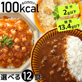 ダイエット食品 100kcal レトルト 12食 一食 置き換え ダイエット 健康食品 ローカロリー こんにゃく麺 こんにゃく米 カレー カレーライス レトルトカレー ご飯 低カロリー 【2セット送料無料】【336003】