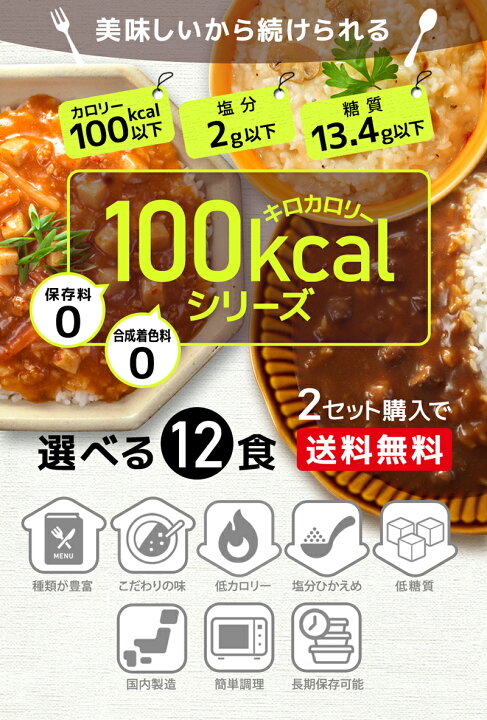 楽天市場 ダイエット食品 100kcal レトルト 12食 置き換え ダイエット 健康食品 ローカロリー こんにゃく麺 こんにゃく米 カレー カレーライス レトルトカレー 丼 パスタ ご飯 低カロリー ２セット送料無料 となりの雑貨屋さん