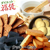 クッキーセット ダイエット 低糖質 糖質制限 おやつ ダイエット食品 お菓子 おからクッキー 詰め合わせ …