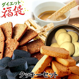 クッキーセット ダイエット 低糖質 糖質制限 おやつ ダイエット食品 お菓子 おからクッキー 詰め合わせ 置き換え 満腹感 カロリーオフ 低カロリー 豆乳おからクッキー ビスコッティ プロテイン 竹炭 詰めあわせ【336026】