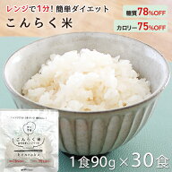 こんにゃく米 ダイエット食品 レンジで簡単 こんらく米 30食 糖質78% カロリー75%OFF レンチン こんにゃ…