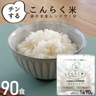 こんにゃく米 90食セット 炊いた ご飯に混ぜるだけ ごはん パック ダイエット食品 低カロリー食品 低糖質…