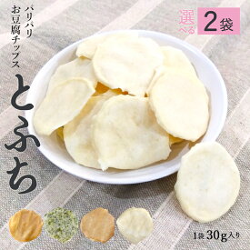 【2袋セット】 選べる4味 豆腐チップス とふち 1袋30g 無添加 グルテンフリー 子ども 甘くない お菓子 堅焼き とうふ チップス ヘルシー 健康 美容 ダイエット 低糖質 卵不使用 スナック菓子 焼菓子 ヴィーガン 1000円ポッキリ【325227-200】