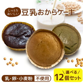【ポイント3倍 26日1:59まで】 選べる【12個セット】豆乳 おから ケーキ 卵 小麦粉不使用 国産米粉 カップケーキ グルテンフリー 米粉 スイーツ 健康 ヘルシー おやつ ダイエット 低糖質 からだにいい お菓子 アーモンド ココア 抹茶【325230-600】
