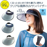 【マラソン限定10%オフクーポン】くるくる丸めて持ち運べる サンバイザー UVカット率99% 接触冷感 ひんや…