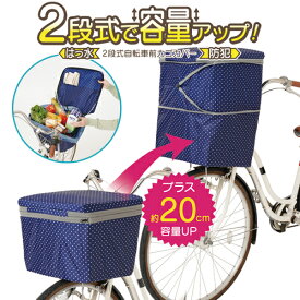【マラソン限定5%OFFクーポン】2段式 自転車 カゴカバー 大きいサイズ 防水 前 おしゃれ 前カゴカバー 自転車カゴカバー 装着 簡単 ファスナー 前自転車かごカバー 前用 撥水 収納 たっぷり 容量 アップ 荷物 多い 可愛い 便利 便利グッズ 【328417】