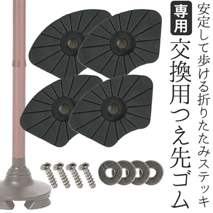 楽天市場】折りたためる あんしん ステッキ 専用 交換用 4点 替えゴム 