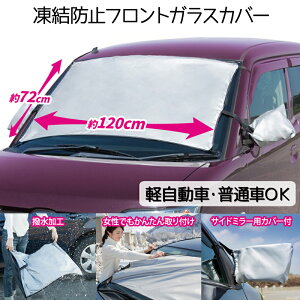 車用ボディカバー フロントガラスカバーの人気商品 通販 価格比較 価格 Com
