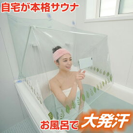 お風呂 サウナドーム 傘 発汗 サウナタイム おうちサウナ 家庭用 簡単 一人 手軽 発汗 ドーム サウナ 傘 半身浴 デトックス 自宅 おふろ サウナグッズ サ活 【328539】