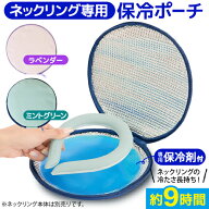ネックリングポーチ 保冷剤付き 9時間保冷 ミントグリーン ラベンダー かわいい クールリングケース 保冷…