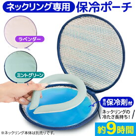 ネックリングポーチ 保冷剤付き 9時間保冷 ミントグリーン ラベンダー かわいい クールリングケース 保冷ケース ネックリング クール 長持ち 長時間 保冷 ポーチ ケース 子供 女性 保冷バッグ 持ち運び 結露防止 1000円ポッキリ 【328557】