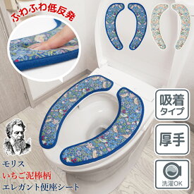 【メール便送料無料】 モリス エレガント 便座シート 厚手 貼るタイプ 低反発 洗える 厚地 吸着タイプ 便座カバー 洗濯可 トイレカバー 簡単 ふんわり ふわふわ 便座マット ずれない O型 U型 洗浄暖房型 トイレ便座シート 温水洗浄便座 おしゃれ ウィリアムモリス【328578】