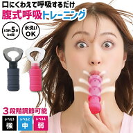 【スーパーSALE限定3%OFFクーポン】腹式呼吸グッズ お腹 ダイエット 器具 お腹痩せ トレーニング 器具 肺…