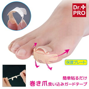 日本製 食い込み防止 巻き爪テープ 24枚入り 貼るだけ 目立ちにくい 痛み軽減 dr 巻き爪 痛くない 矯正 テープ シール 足指 保護プレート スキンカラー 薄型 絆創膏 巻き爪テーピング 巻き爪