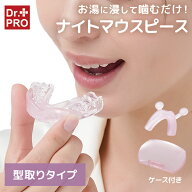 【マラソン限定10%オフクーポン】食いしばり マウスピース 型取りタイプ 簡単に自分の歯型が取れる 柔ら…