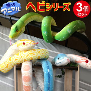 【選べる3個セット】【ラッピング無料】全10種類 へび ぬいぐるみ リアル 柄 クリスマス 誕生日 スネーク もっちり触感 ふわふわ ボア生地 全長160センチ 長い ビッグサイズ サプライズ プレ