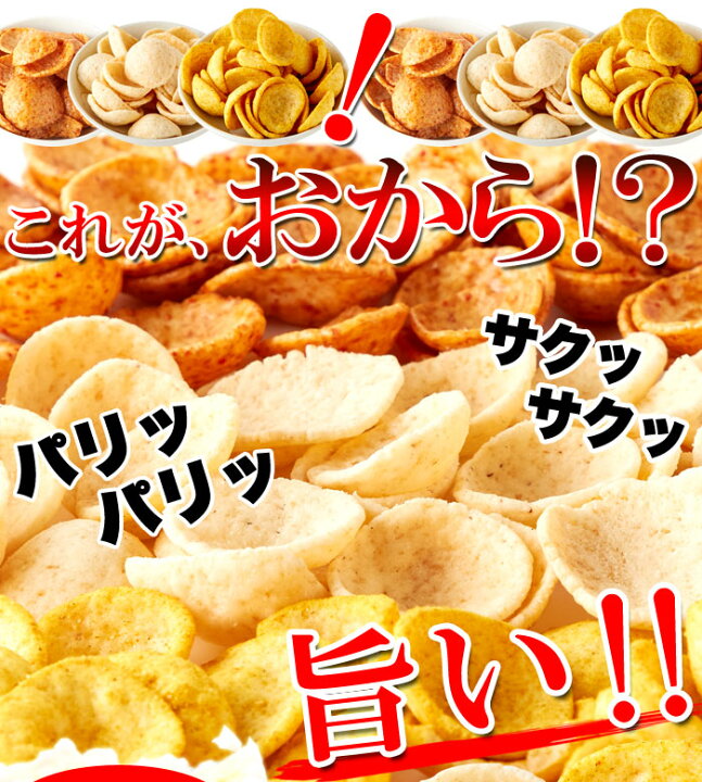 楽天市場 おからチップス 300g しお味 しょうゆ味 カレー味 3種 おからパウダー おから 国産 生おから 低糖質 お菓子 低カロリー食品 糖質制限 おやつ ダイエット お菓子 となりの雑貨屋さん