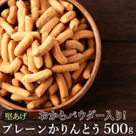 お試し 国産 かりんとう 500g 塩味 ダイエット お菓子 食物繊維 おから 堅あげ 硬い 食品 プレーン かりんとう 低糖質 低カロリー おやつ ヘルシー 食品 かりん糖 おからパウダー スイーツ 【325200-500】