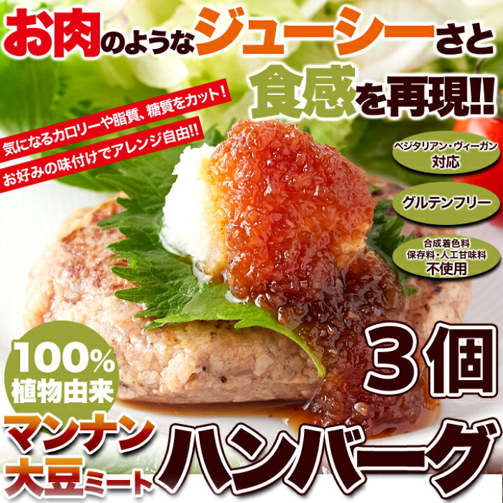楽天市場 メール便送料無料 大豆ミート ハンバーグ ３個 ヴィーガン 置き換えダイエット 温めるだけ マンナン ベジタリアン ソイミート 健康食 カロリー 糖質 オフ 肉 代用 植物肉 グルテンフリー ヘルシー ヘルシー 国産 こんにゃく ダイエット ダイエット食品