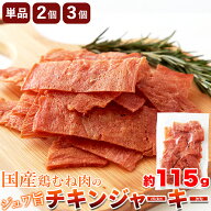 【マラソン限定5%OFFクーポン】【メール便送料無料】 おつまみ チキンジャーキー 115g セット 国産 鶏む…