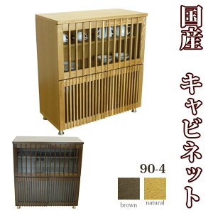 90-4キャビネット 木目の美しいタモ材の和風収納家具「山水」 国産 リビング収納 和風食器棚 飾り棚 戸棚 和モダン 和風モダン モダンテイスト 完成品 大川家具 日本製 as14a