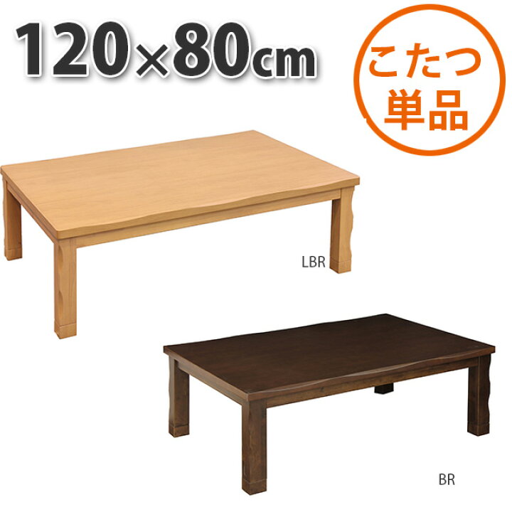 楽天市場】こたつ テーブル 家具調こたつテーブル 長方形 120×80cm 
