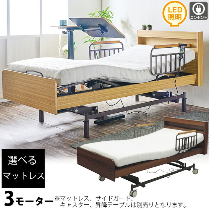 楽天市場】【組立設置付き】電動ベッド 3モーター 介護ベッド 電動 