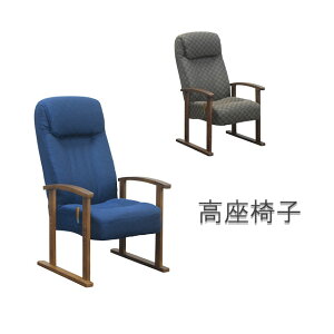 高座椅子 座いす チェア チェアー VT-356 1人掛け 一人用 ソファー ソファ 座イス 一人暮らし リクライニング 敬老の日