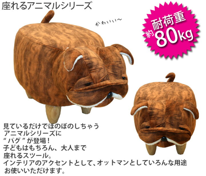 楽天市場】アニマルスツール パグ ブラウン 座れるイス スツール 1P 