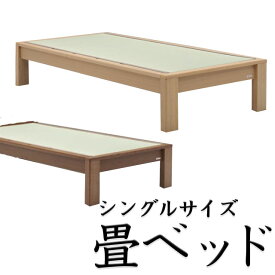 畳ベッド ヘッドレスタイプ シングル 国産畳 木製 ベッドフレーム シングルサイズ ナチュラル ブラウン グランツ社