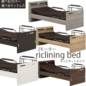 電動ベッド 2モーター キャビネットタイプ マットレス付き 手摺り付き 床面高さ6段階調節 シングルベッド マットレス グランツ社 介護ベッド 電動リクライニングベッド